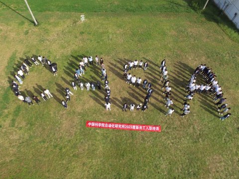 中科院自動(dòng)化所新員工拓展團(tuán)建